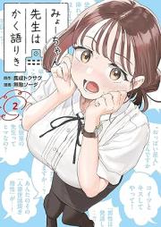 みょーちゃん先生はかく語りき raw 第01-02巻 [Myo Chan Sensei Ha Kaku Katariki vol 01-02]