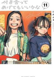 付き合ってあげてもいいかな raw 第01-11巻 [Tsukiatte agetemo iikana vol 01-11]