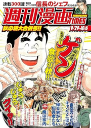 週刊漫画TIMES 2023年10月06号 [Manga Times 2023-10-06]