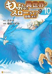 もふもふと異世界でスローライフを目指します！ raw 第01-10巻 [Mofumofu to Isekai de Suro Raifu o Mezashimasu vol 01-10]