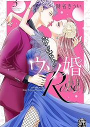 ウソ婚 Rose raw 第01-03巻 [Usokon Rose vol 01-03]
