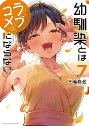 幼馴染とはラブコメにならない raw 第01-07巻 [Osasanajimi to wa Lovecome ni Naranai vol 01-07]