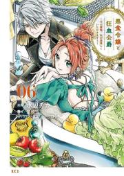 悪食令嬢と狂血公爵 raw 第01-06巻 [Akujiki Reijo to Kyoketsu Koshaku vol 01-06]
