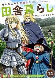 俺んちに来た女騎士と田舎暮らしすることになった件 raw 第01-12巻 [Orenchi ni Kita Onnakishi to Inakagurashi Suru Koto ni Natta Ken vol 01-12]
