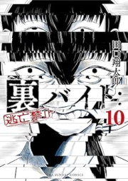 裏バイト：逃亡禁止 raw 第01-10巻 [Ura Baito : Tobo Kinshi vol 01-10]