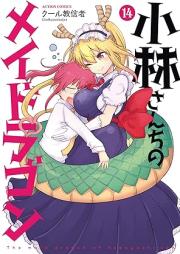 小林さんちのメイドラゴン raw 第01-14巻 [Kobayashi-san Chi no Maid Dragon vol 01-14]