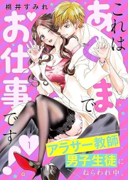 これはあくまでお仕事です！～アラサー教師、男子生徒にねらわれ中。～raw 第01巻 [Kore Ha Akumade Oshigoto Desu vol 01]