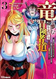 竜と歩む成り上がり冒険者道 ～用済みとしてSランクパーティから追放された回復魔術師、捨てられた先で最強の神竜を復活させてしまう～ コミック版 raw 第01-03巻 [Ryu to ayumu nariagari bokenshado Yozumi to shite esuranku pati kara tsuiho sareta kaifuku majutsushi suterareta saki de saikyo no shinryu o