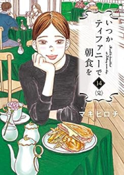 いつかティファニーで朝食を raw 第01-14巻 [Itsuka Tiffany de Choushoku o vol 01-14]