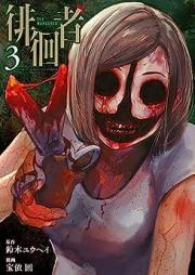 徘徊者 raw 第01-03巻 [Haikai Sha vol 01-03]