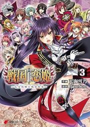 戦国†恋姫 ～乙女絢爛☆戦国絵巻～ raw 第01-03巻 [Sengoku Koihime – Otome Kenran Sengoku Emaki – vol 01-03]