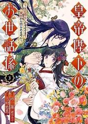 皇帝陛下のお世話係～女官暮らしが幸せすぎて後宮から出られません～ raw 第01-03巻 [Kotei heika no osewagakari Nyokangurashi ga shiawasesugite kokyu kara deraremasen vol 01-03]