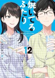 焼いてるふたり raw 第01-12巻 [Yaiteru Futari vol 01-12]