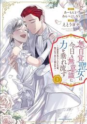 無自覚聖女は今日も無意識に力を垂れ流す raw 第01-03巻 [Mujikaku Seijo Ha Kyo Mo Muishiki Ni Chikara Wo Shidare Nagasu vol 01-03]