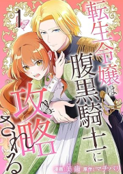 転生令嬢は腹黒騎士に攻略される raw 第01巻 [Tensei Reijo Ha Haraguro Kishi Ni Koryaku Sareru vol 01]