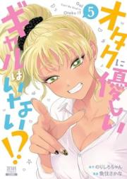 オタクに優しいギャルはいない！？raw 第01-05巻 [Otaku Ni Yasashi Gal Hainai!? vol 01-05]