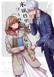 氷属性男子とクールな同僚女子 raw 第01-08巻 [Kori Zokusei Danshi to Cool na Doryo Joshi vol 01-08]