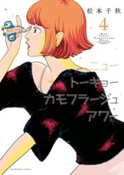 ニュートーキョーカモフラージュアワー raw 第01-06巻 [Nyutokyo Camouflage Hour vol 01-06]