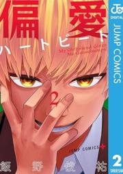 偏愛ハートビート raw 第01-02巻 [Henai Heart Beat vol 01-02]