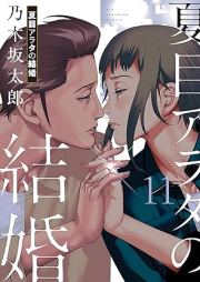 夏目アラタの結婚 raw 第01-11巻 [Natsume Arata no Kekkon vol 01-11]