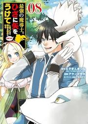 最強の魔導士。ひざに矢をうけてしまったので田舎の衛兵になる raw 第01-08巻 [Saikyo no Madoshi Hiza ni ya o Ukete Shimatta Node Inaka no Eihei ni Naru vol 01-08]