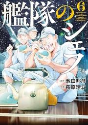 艦隊のシェフ raw 第01-06巻 [Kantai No Chef vol 01-06]
