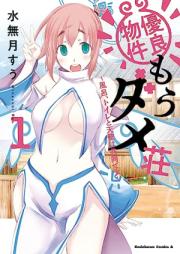 優良物件もうダメ荘 ～風呂、トイレと天使は共同です～ raw 第01-02巻 [Yuryo Bukken Mo Dame So Buro Toilet to Tenshi Ha Kyododesu vol 01-02]