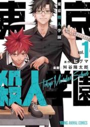 東京殺人学園 raw 第01巻 [Tokyo Satsujin Gakuen vol 01]