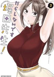 だらしないです 堀田先生！raw 第01-03巻 [Dalasinaidesu Hotta Sensei! vol 01-03]