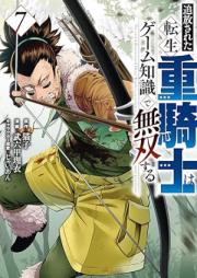 追放された転生重騎士はゲーム知識で無双する raw 第01-07巻 [Tsuiho sareta tensei jukishi wa gemu chishiki de muso suru vol 01-07]