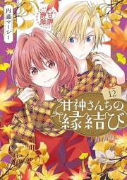 甘神さんちの縁結び raw 第01-12巻 [Amagami Sanchi no Enmusubi vol 01-12]