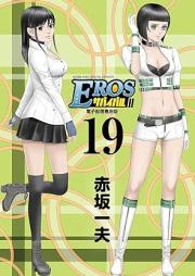 EROSサバイバル raw 第01-19巻 [Eros Survival vol 01-19]