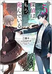 [Novel] 探偵はもう、死んでいる。 raw 第01-07巻  [Tantei wa mo Shinde iru vol 01-07]
