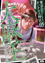 東京カンナビス特区 大麻王と呼ばれた男 raw 第01-05巻
