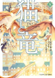猫と竜 raw 第01-08巻 [Neko to Ryu vol 01-08]