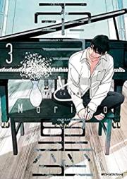 雪と墨 raw 第01-03巻 [Yuki to Boku vol 01-03]