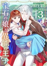 宝石の娘と異能の王子 raw 第01-03巻 [Houseki no Musume to Inou no oji vol 01-03]