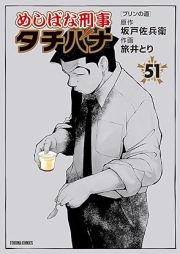 めしばな刑事タチバナ raw 第01-51巻 [Meshibana Keiji Tachibana vol 01-51]