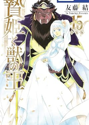 贄姫と獣の王 raw 第01-15巻 [Niehime to Kemono no o vol 01-15]