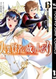 失業賢者の成り上がり～嫌われた才能は世界最強でした～ raw 第01-13巻 [Shitsugyo Kenja no Nariagari Kirawareta Saino wa Sekai Saikyo Deshita vol 01-13]
