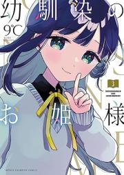 幼馴染のお姫様【電子単行本】 raw 第01-03巻 [Osananajimi No Ohimesama vol 01-03]