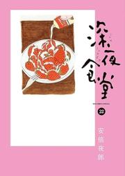 深夜食堂 raw 第01-22巻 [Shinya Shokudou vol 01-22]
