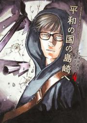 平和の国の島崎へ raw 第01-04巻 [Heiwa No Kuni No Shimazaki He vol 01-04]