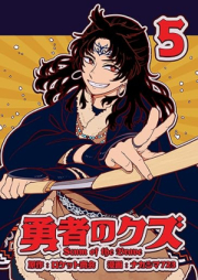 勇者のクズ raw 第01-05巻 [Yusha no Kuzu vol 01-05]