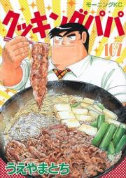 クッキングパパ raw 第01-167巻 [Cooking Papa vol 01-167]