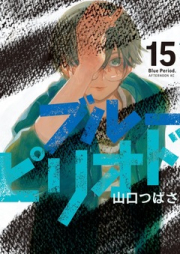 ブルーピリオド raw 第01-15巻 [The Blue Period vol 01-15]