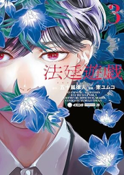 法廷遊戯 raw 第01-03巻 [Hotei Yugi vol 01-03]