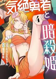 気絶勇者と暗殺姫 raw 第01-04巻 [Kizetsu Yusha to Ansatsu Hime vol 01-04]
