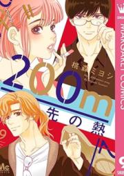 200m先の熱 raw 第01-09巻 [200 M-saki no netsu vol 01-09]