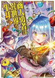 商人勇者は異世界を牛耳る！ ～栽培スキルでなんでも増やしちゃいます～ raw 第01-09巻 [Shonin Yusha wa Isekai o Gyujiru Saibai Sukiru de Nandemo Fuyashichaimasu vol 01-09]